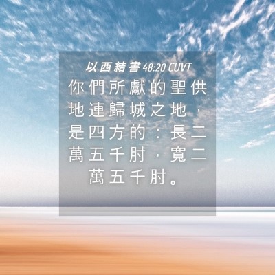 Picture 04 - 以 西 結 書 48:20 CUVT - 你 們 所 獻 的 聖 供 地 連 歸 城 之 - Bible Verse Picture