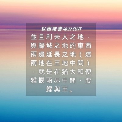 Picture 04 - 以 西 結 書 48:22 CUVT - 並 且 利 未 人 之 地 ， 與 歸 城 之 - Bible Verse Picture