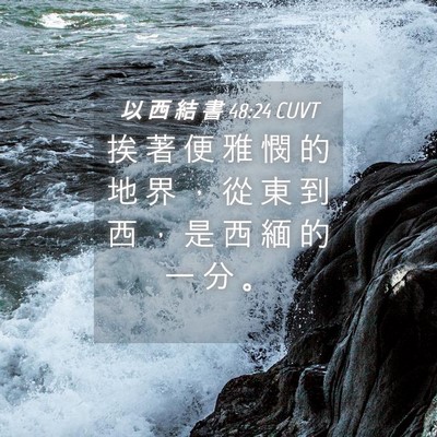Picture 04 - 以 西 結 書 48:24 CUVT - 挨 著 便 雅 憫 的 地 界 ， 從 東 到 - Bible Verse Picture