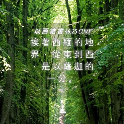Picture 04 - 以 西 結 書 48:25 CUVT - 挨 著 西 緬 的 地 界 ， 從 東 到 西 - Bible Verse Picture