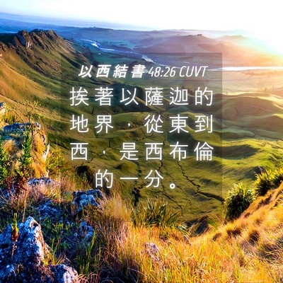 Picture 04 - 以 西 結 書 48:26 CUVT - 挨 著 以 薩 迦 的 地 界 ， 從 東 到 - Bible Verse Picture