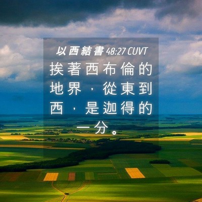 Picture 04 - 以 西 結 書 48:27 CUVT - 挨 著 西 布 倫 的 地 界 ， 從 東 到 - Bible Verse Picture