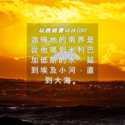 Picture 04 - 以 西 結 書 48:28 CUVT - 迦 得 地 的 南 界 是 從 他 瑪 到 米 - Bible Verse Picture