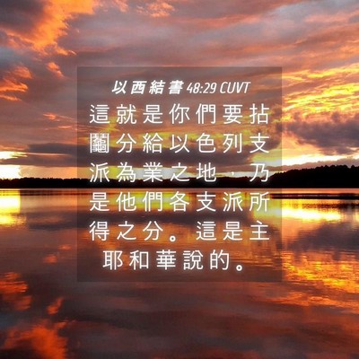 Picture 04 - 以 西 結 書 48:29 CUVT - 這 就 是 你 們 要 拈 鬮 分 給 以 色 - Bible Verse Picture