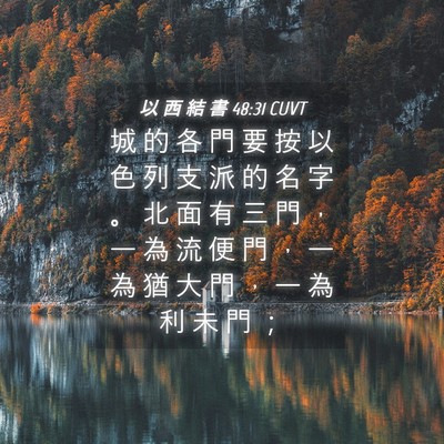 Picture 04 - 以 西 結 書 48:31 CUVT - 城 的 各 門 要 按 以 色 列 支 派 的 - Bible Verse Picture