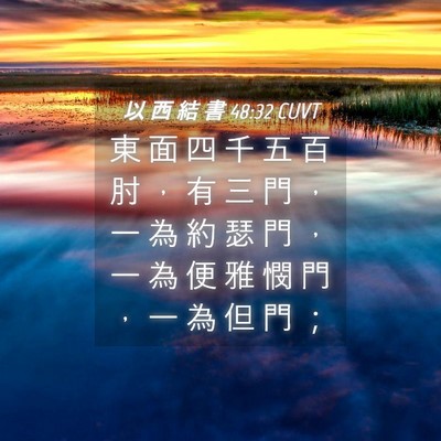 Picture 04 - 以 西 結 書 48:32 CUVT - 東 面 四 千 五 百 肘 ， 有 三 門 ， - Bible Verse Picture