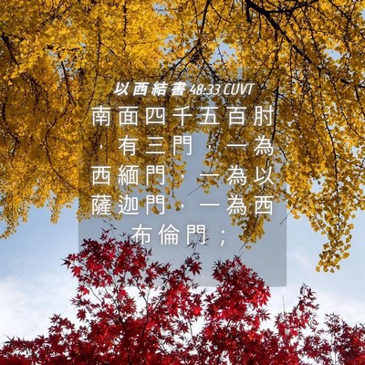 Picture 04 - 以 西 結 書 48:33 CUVT - 南 面 四 千 五 百 肘 ， 有 三 門 ， - Bible Verse Picture