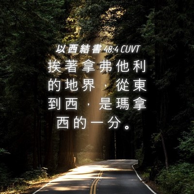 Picture 04 - 以 西 結 書 48:4 CUVT - 挨 著 拿 弗 他 利 的 地 界 ， 從 東 - Bible Verse Picture