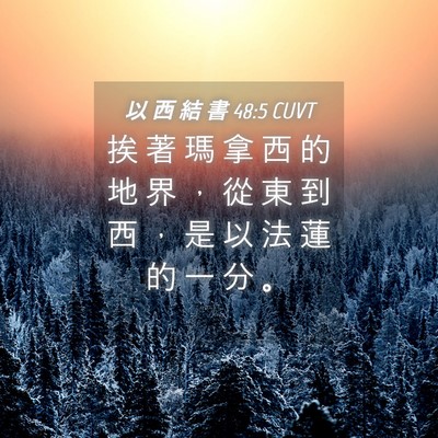Picture 04 - 以 西 結 書 48:5 CUVT - 挨 著 瑪 拿 西 的 地 界 ， 從 東 到 - Bible Verse Picture