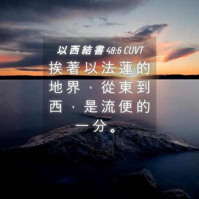 Picture 04 - 以 西 結 書 48:6 CUVT - 挨 著 以 法 蓮 的 地 界 ， 從 東 到 - Bible Verse Picture