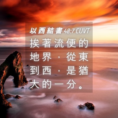 Picture 04 - 以 西 結 書 48:7 CUVT - 挨 著 流 便 的 地 界 ， 從 東 到 西 - Bible Verse Picture