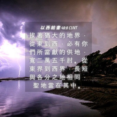 Picture 04 - 以 西 結 書 48:8 CUVT - 挨 著 猶 大 的 地 界 ， 從 東 到 西 - Bible Verse Picture