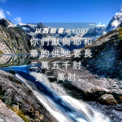 Picture 04 - 以 西 結 書 48:9 CUVT - 你 們 獻 與 耶 和 華 的 供 地 要 長 - Bible Verse Picture