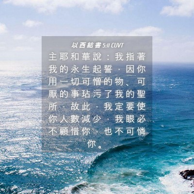 Picture 04 - 以 西 結 書 5:11 CUVT - 主 耶 和 華 說 ： 我 指 著 我 的 永 - Bible Verse Picture