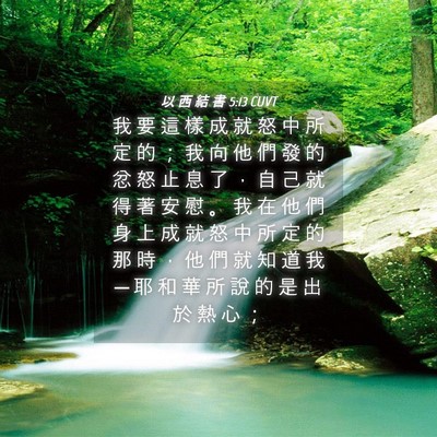 Picture 04 - 以 西 結 書 5:13 CUVT - 我 要 這 樣 成 就 怒 中 所 定 的 ； - Bible Verse Picture