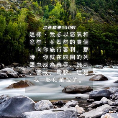 Picture 04 - 以 西 結 書 5:15 CUVT - 這 樣 ， 我 必 以 怒 氣 和 忿 怒 ， - Bible Verse Picture