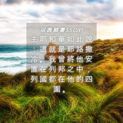 Picture 04 - 以 西 結 書 5:5 CUVT - 主 耶 和 華 如 此 說 ： 這 就 是 耶 - Bible Verse Picture