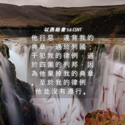 Picture 04 - 以 西 結 書 5:6 CUVT - 他 行 惡 ， 違 背 我 的 典 章 ， 過 - Bible Verse Picture