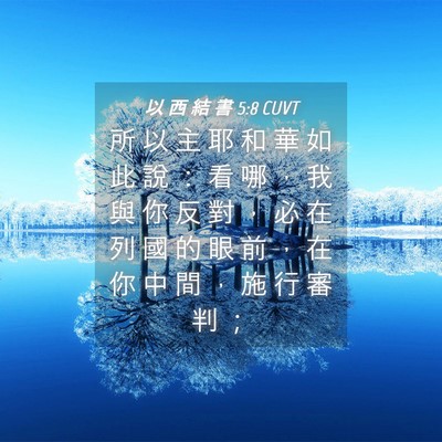 Picture 04 - 以 西 結 書 5:8 CUVT - 所 以 主 耶 和 華 如 此 說 ： 看 哪 - Bible Verse Picture