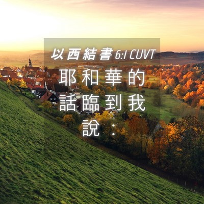 Picture 04 - 以 西 結 書 6:1 CUVT - 耶 和 華 的 話 臨 到 我 說 - Bible Verse Picture