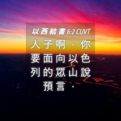 Picture 04 - 以 西 結 書 6:2 CUVT - 人 子 啊 ， 你 要 面 向 以 色 列 的 - Bible Verse Picture