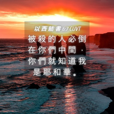 Picture 04 - 以 西 結 書 6:7 CUVT - 被 殺 的 人 必 倒 在 你 們 中 間 ， - Bible Verse Picture