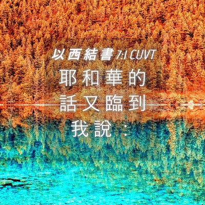 Picture 04 - 以 西 結 書 7:1 CUVT - 耶 和 華 的 話 又 臨 到 我 說 - Bible Verse Picture