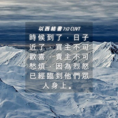 Picture 04 - 以 西 結 書 7:12 CUVT - 時 候 到 了 ， 日 子 近 了 ， 買 主 - Bible Verse Picture
