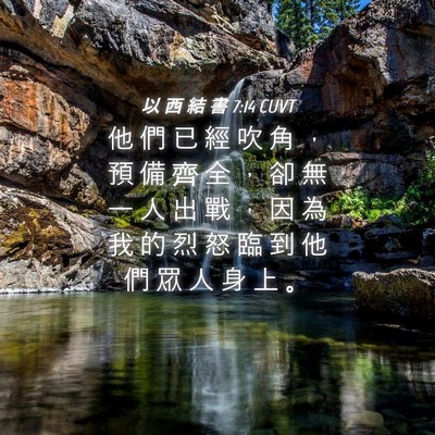 Picture 04 - 以 西 結 書 7:14 CUVT - 他 們 已 經 吹 角 ， 預 備 齊 全 ， - Bible Verse Picture