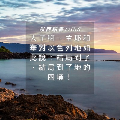 Picture 04 - 以 西 結 書 7:2 CUVT - 人 子 啊 ， 主 耶 和 華 對 以 色 列 - Bible Verse Picture