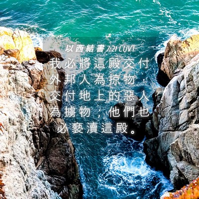 Picture 04 - 以 西 結 書 7:21 CUVT - 我 必 將 這 殿 交 付 外 邦 人 為 掠 - Bible Verse Picture