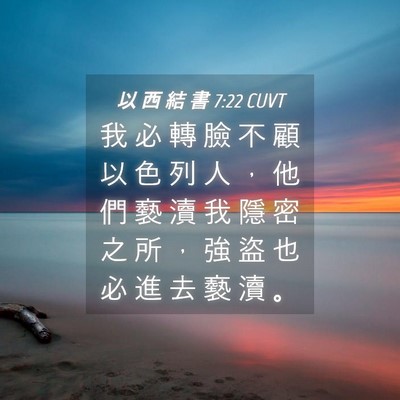 Picture 04 - 以 西 結 書 7:22 CUVT - 我 必 轉 臉 不 顧 以 色 列 人 ， 他 - Bible Verse Picture