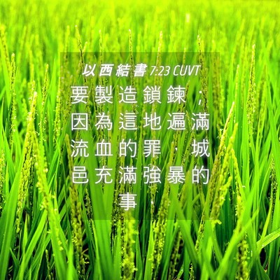 Picture 04 - 以 西 結 書 7:23 CUVT - 要 製 造 鎖 鍊 ； 因 為 這 地 遍 滿 - Bible Verse Picture