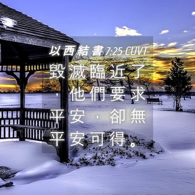 Picture 04 - 以 西 結 書 7:25 CUVT - 毀 滅 臨 近 了 ， 他 們 要 求 平 安 - Bible Verse Picture