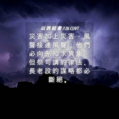 Picture 04 - 以 西 結 書 7:26 CUVT - 災 害 加 上 災 害 ， 風 聲 接 連 風 - Bible Verse Picture