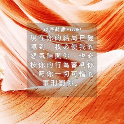 Picture 04 - 以 西 結 書 7:3 CUVT - 現 在 你 的 結 局 已 經 臨 到 ， 我 - Bible Verse Picture