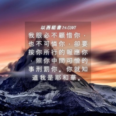 Picture 04 - 以 西 結 書 7:4 CUVT - 我 眼 必 不 顧 惜 你 ， 也 不 可 憐 - Bible Verse Picture