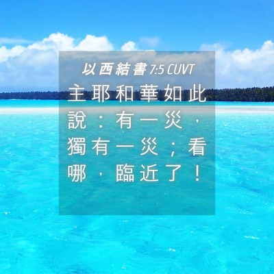 Picture 04 - 以 西 結 書 7:5 CUVT - 主 耶 和 華 如 此 說 ： 有 一 災 ， - Bible Verse Picture