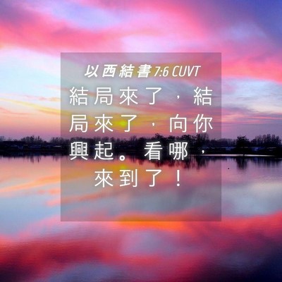 Picture 04 - 以 西 結 書 7:6 CUVT - 結 局 來 了 ， 結 局 來 了 ， 向 你 - Bible Verse Picture