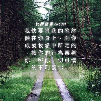 Picture 04 - 以 西 結 書 7:8 CUVT - 我 快 要 將 我 的 忿 怒 傾 在 你 身 - Bible Verse Picture
