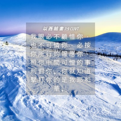 Picture 04 - 以 西 結 書 7:9 CUVT - 我 眼 必 不 顧 惜 你 ， 也 不 可 憐 - Bible Verse Picture