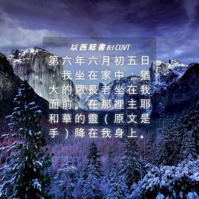 Picture 04 - 以 西 結 書 8:1 CUVT - 第 六 年 六 月 初 五 日 ， 我 坐 在 - Bible Verse Picture