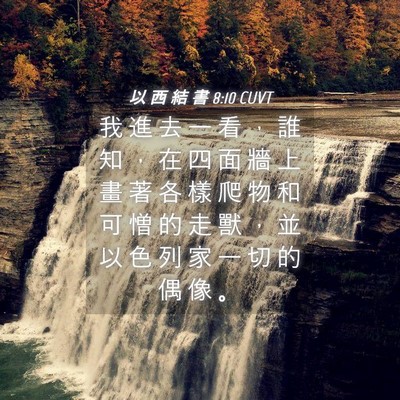 Picture 04 - 以 西 結 書 8:10 CUVT - 我 進 去 一 看 ， 誰 知 ， 在 四 面 - Bible Verse Picture