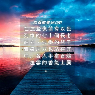 Picture 04 - 以 西 結 書 8:11 CUVT - 在 這 些 像 前 有 以 色 列 家 的 七 - Bible Verse Picture