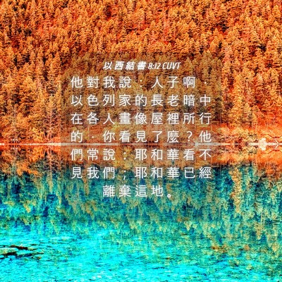 Picture 04 - 以 西 結 書 8:12 CUVT - 他 對 我 說 ： 人 子 啊 ， 以 色 列 - Bible Verse Picture