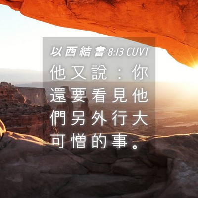 Picture 04 - 以 西 結 書 8:13 CUVT - 他 又 說 ： 你 還 要 看 見 他 們 另 - Bible Verse Picture