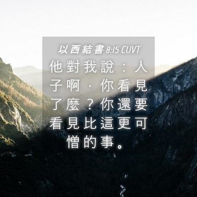 Picture 04 - 以 西 結 書 8:15 CUVT - 他 對 我 說 ： 人 子 啊 ， 你 看 見 - Bible Verse Picture