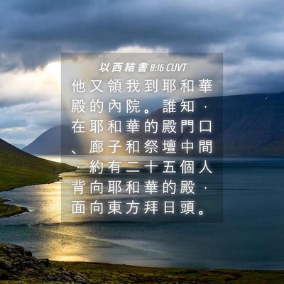 Picture 04 - 以 西 結 書 8:16 CUVT - 他 又 領 我 到 耶 和 華 殿 的 內 院 - Bible Verse Picture