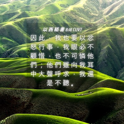 Picture 04 - 以 西 結 書 8:18 CUVT - 因 此 ， 我 也 要 以 忿 怒 行 事 ， - Bible Verse Picture