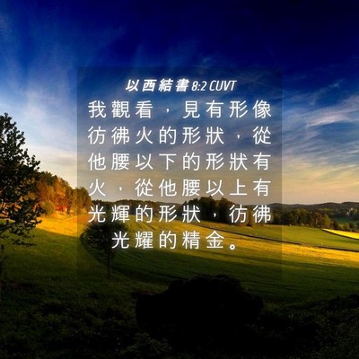 Picture 04 - 以 西 結 書 8:2 CUVT - 我 觀 看 ， 見 有 形 像 彷 彿 火 的 - Bible Verse Picture
